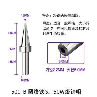 天津500-B圆尖型烙铁头150W烙铁咀